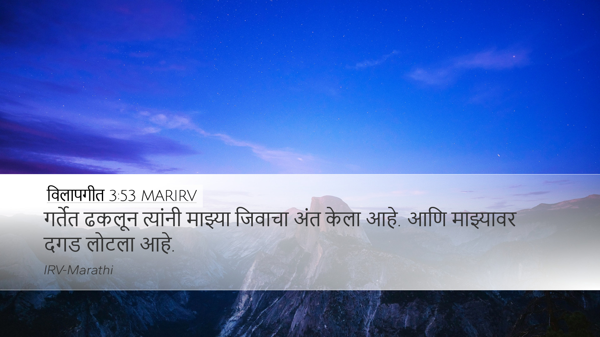विलापगीत 3:53 MARIRV Desktop Wallpaper - गर्तेत ढकलून