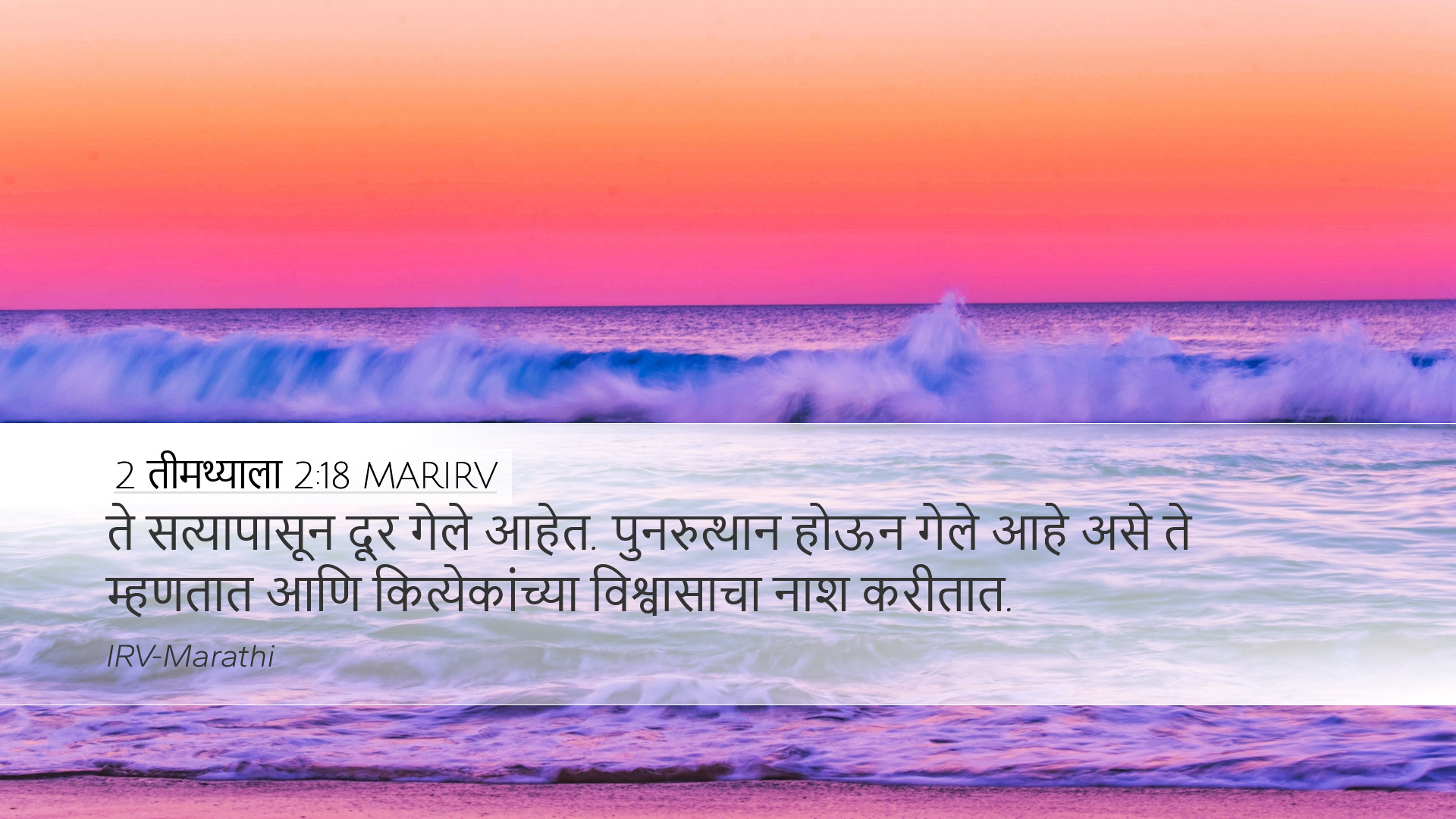 2 तीमथ्याला 2:18 MARIRV Desktop Wallpaper - ते सत्यापासून दूर