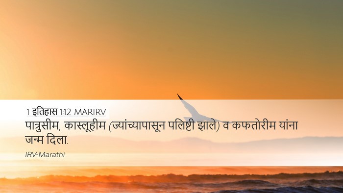 1 इतिहास 1:12 MARIRV Desktop Wallpaper - पात्रुसीम, - Desktop Bible Verse Wallpaper