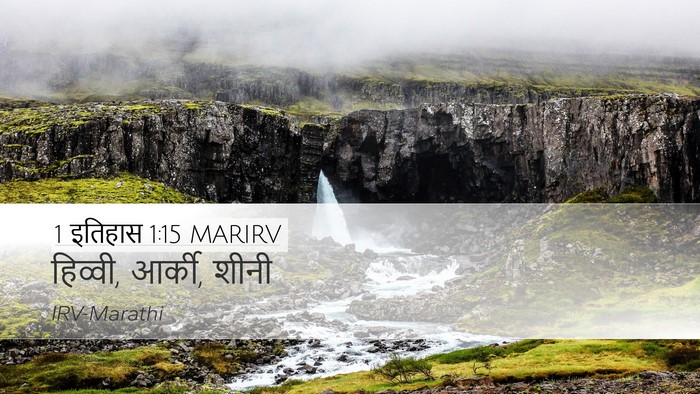 1 इतिहास 1:15 MARIRV Desktop Wallpaper - हिव्वी, आर्की, - Desktop Bible Verse Wallpaper