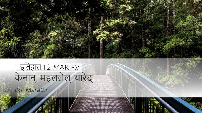 1 इतिहास 1:2 MARIRV Desktop Wallpaper - केनान, महललेल, - Desktop Bible Verse Wallpaper