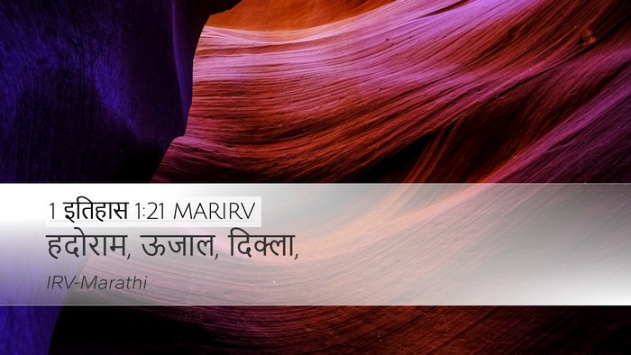 1 इतिहास 1:21 MARIRV Desktop Wallpaper - हदोराम, ऊजाल, - Desktop Bible Verse Wallpaper