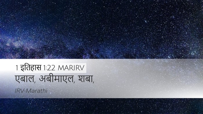 1 इतिहास 1:22 MARIRV Desktop Wallpaper - एबाल, अबीमाएल, - Desktop Bible Verse Wallpaper