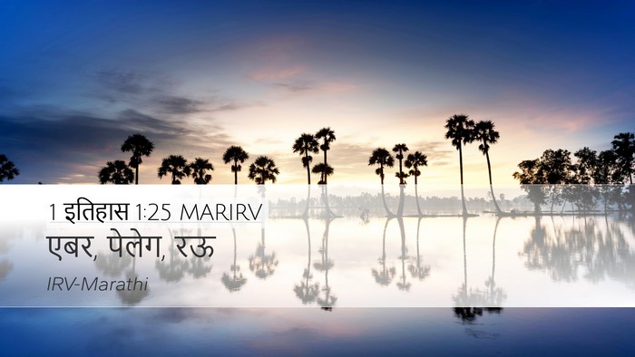 1 इतिहास 1:25 MARIRV Desktop Wallpaper - एबर, पेलेग, - Desktop Bible Verse Wallpaper