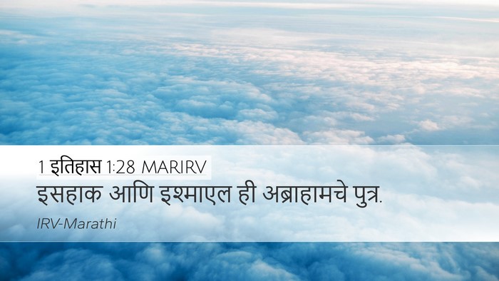 1 इतिहास 1:28 MARIRV Desktop Wallpaper - इसहाक आणि इश्माएल - Desktop Bible Verse Wallpaper