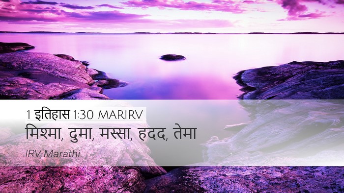 1 इतिहास 1:30 MARIRV Bible Verse Image