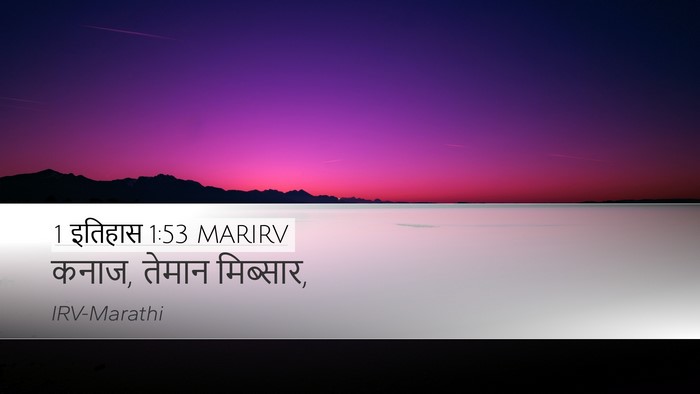 1 इतिहास 1:53 MARIRV Desktop Wallpaper - कनाज, तेमान - Desktop Bible Verse Wallpaper