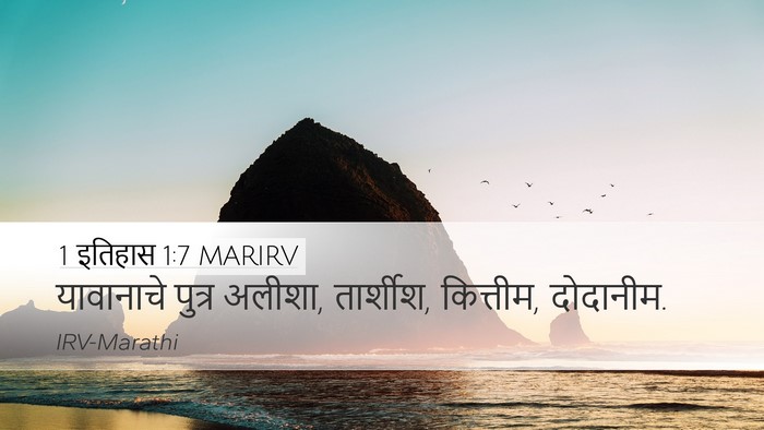1 इतिहास 1:7 MARIRV Bible Verse Image