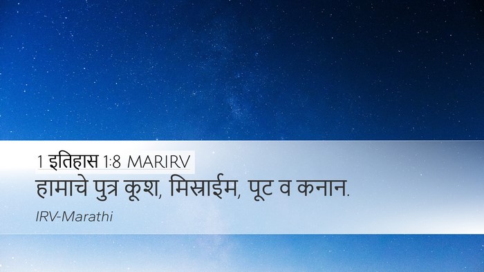 1 इतिहास 1:8 MARIRV Desktop Wallpaper - हामाचे पुत्र कूश, - Desktop Bible Verse Wallpaper