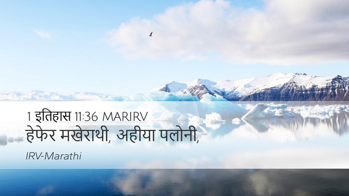 1 इतिहास 11:36 MARIRV Desktop Wallpaper - हेफेर मखेराथी, - Desktop Bible Verse Wallpaper