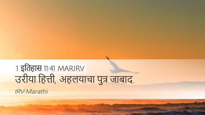 1 इतिहास 11:41 MARIRV Bible Verse Image