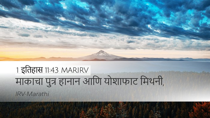 1 इतिहास 11:43 MARIRV Desktop Wallpaper - माकाचा पुत्र - Desktop Bible Verse Wallpaper