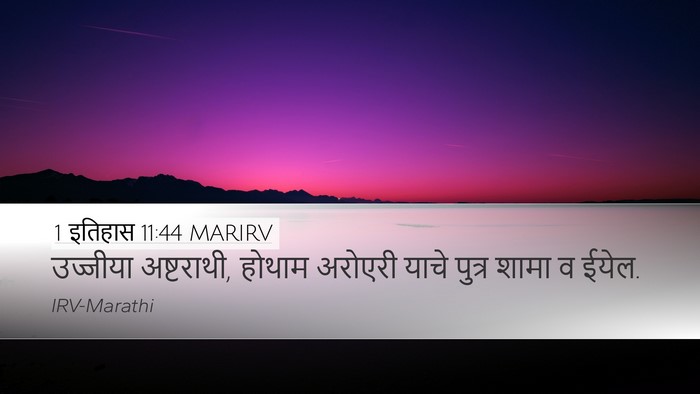 1 इतिहास 11:44 MARIRV Desktop Wallpaper - उज्जीया अष्टराथी, - Desktop Bible Verse Wallpaper