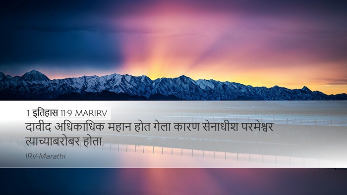 1 इतिहास 11:9 MARIRV Desktop Wallpaper - दावीद अधिकाधिक - Desktop Bible Verse Wallpaper