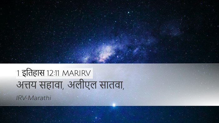 1 इतिहास 12:11 MARIRV Desktop Wallpaper - अत्तय सहावा, अलीएल - Desktop Bible Verse Wallpaper