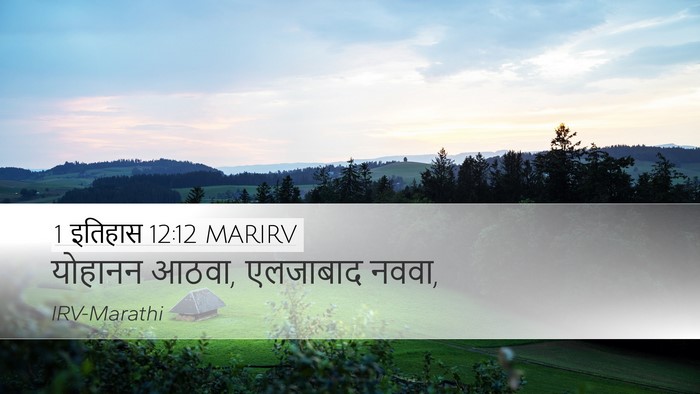 1 इतिहास 12:12 MARIRV Desktop Wallpaper - योहानन आठवा, - Desktop Bible Verse Wallpaper