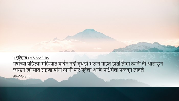 1 इतिहास 12:15 MARIRV Bible Verse Image