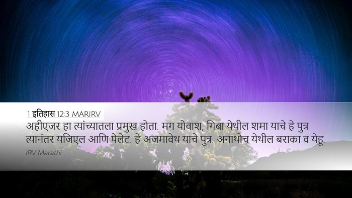 1 इतिहास 12:3 MARIRV Desktop Wallpaper - अहीएजर हा - Desktop Bible Verse Wallpaper