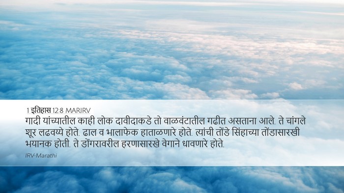 1 इतिहास 12:8 MARIRV Bible Verse Image