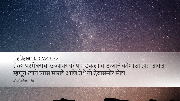 1 इतिहास 13:10 MARIRV Bible Verse Image