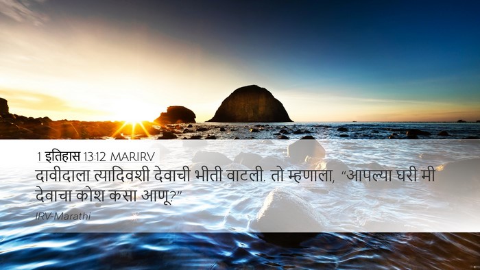 1 इतिहास 13:12 MARIRV Desktop Wallpaper - दावीदाला - Desktop Bible Verse Wallpaper