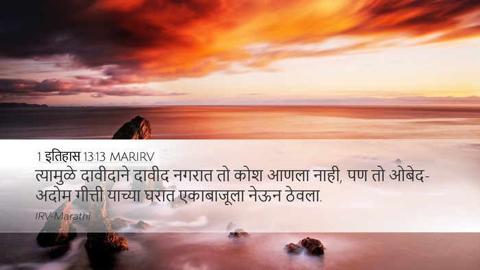 1 इतिहास 13:13 MARIRV Bible Verse Image