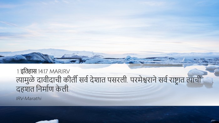 1 इतिहास 14:17 MARIRV Bible Verse Image