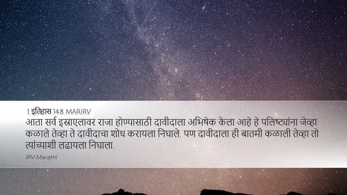 1 इतिहास 14:8 MARIRV Bible Verse Image