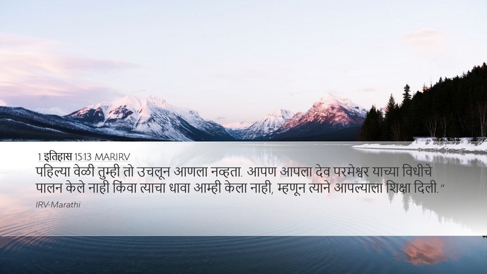 1 इतिहास 15:13 MARIRV Bible Verse Image
