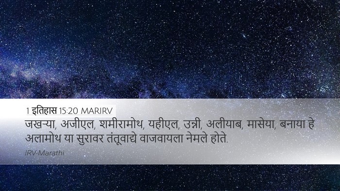 1 इतिहास 15:20 MARIRV Bible Verse Image