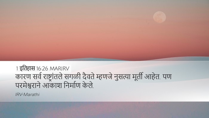 1 इतिहास 16:26 MARIRV Desktop Wallpaper - कारण सर्व - Desktop Bible Verse Wallpaper