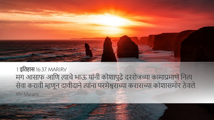1 इतिहास 16:37 MARIRV Bible Verse Image
