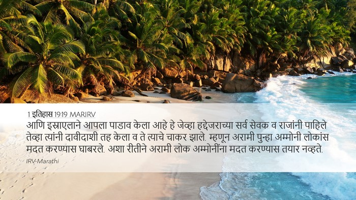 1 इतिहास 19:19 MARIRV Bible Verse Image