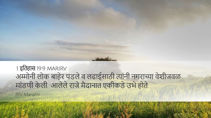 1 इतिहास 19:9 MARIRV Bible Verse Image