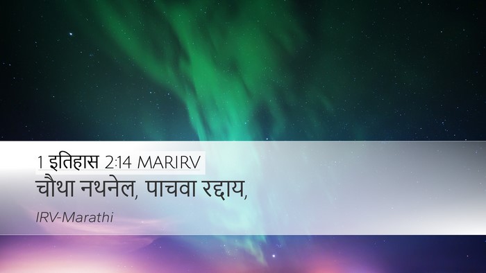 1 इतिहास 2:14 MARIRV Desktop Wallpaper - चौथा नथनेल, पाचवा - Desktop Bible Verse Wallpaper