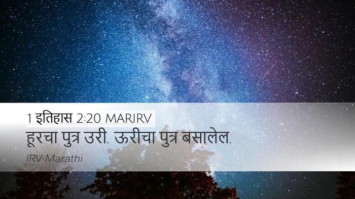 1 इतिहास 2:20 MARIRV Desktop Wallpaper - हूरचा पुत्र उरी. - Desktop Bible Verse Wallpaper