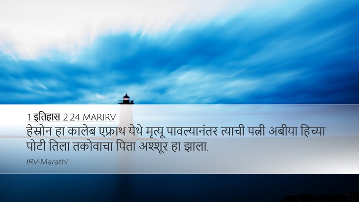 1 इतिहास 2:24 MARIRV Bible Verse Image