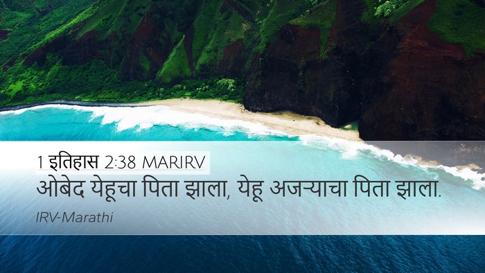 1 इतिहास 2:38 MARIRV Desktop Wallpaper - ओबेद येहूचा पिता - Desktop Bible Verse Wallpaper