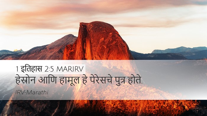 1 इतिहास 2:5 MARIRV Bible Verse Image