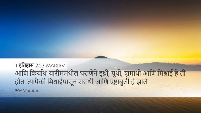 1 इतिहास 2:53 MARIRV Bible Verse Image