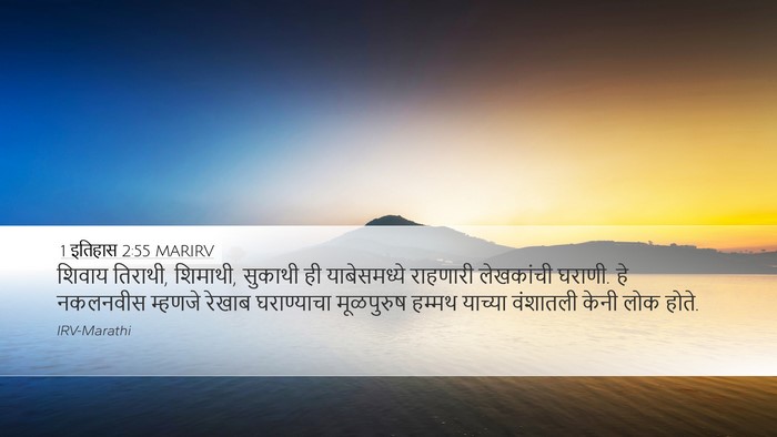 1 इतिहास 2:55 MARIRV Bible Verse Image