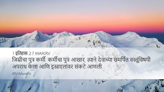 1 इतिहास 2:7 MARIRV Bible Verse Image