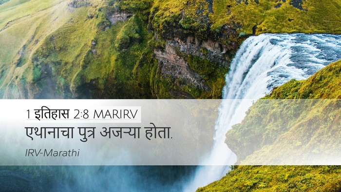 1 इतिहास 2:8 MARIRV Desktop Wallpaper - एथानाचा पुत्र - Desktop Bible Verse Wallpaper