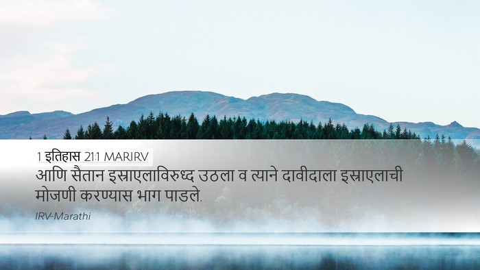 1 इतिहास 21:1 MARIRV Bible Verse Image