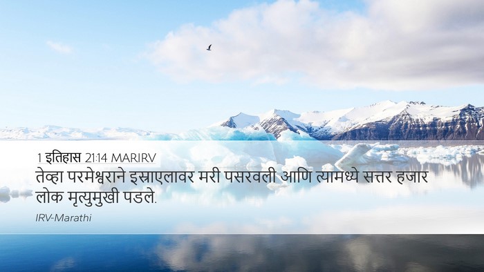 1 इतिहास 21:14 MARIRV Bible Verse Image