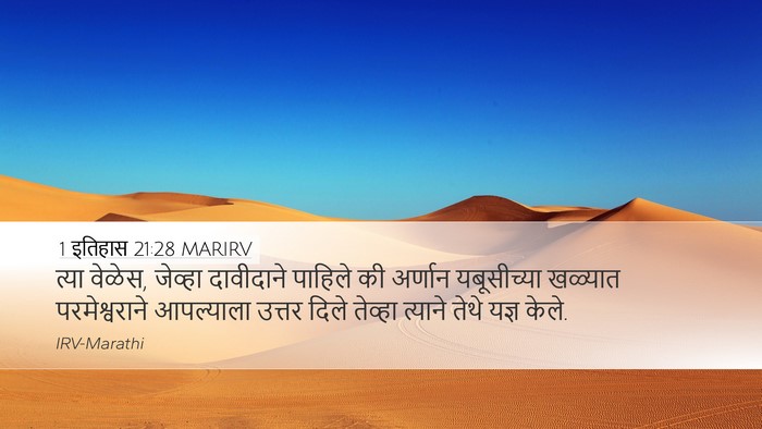 1 इतिहास 21:28 MARIRV Desktop Wallpaper - त्या वेळेस, जेव्हा - Desktop Bible Verse Wallpaper