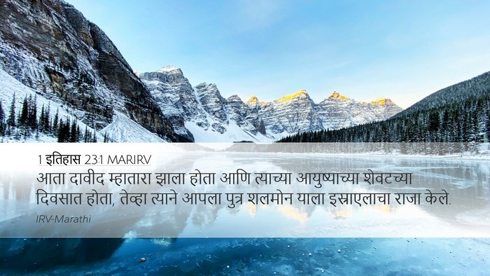 1 इतिहास 23:1 MARIRV Bible Verse Image