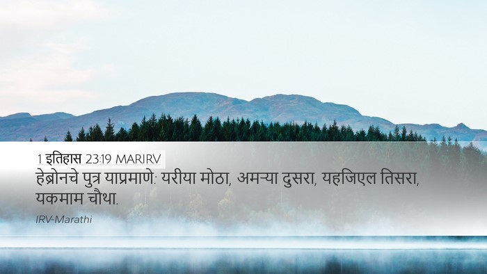 1 इतिहास 23:19 MARIRV Bible Verse Image