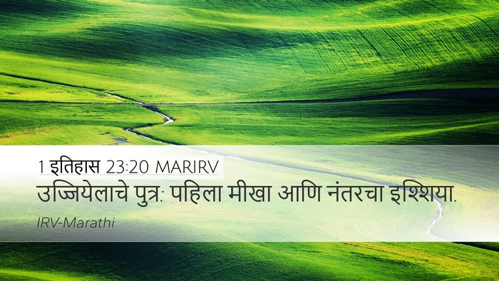 1 इतिहास 23:20 MARIRV Bible Verse Image