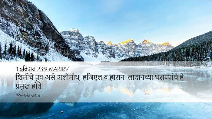 1 इतिहास 23:9 MARIRV Desktop Wallpaper - शिमीचे पुत्र असे - Desktop Bible Verse Wallpaper